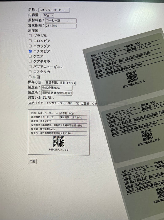 コーヒー豆の一括表示(賞味期限)ラベル変更について