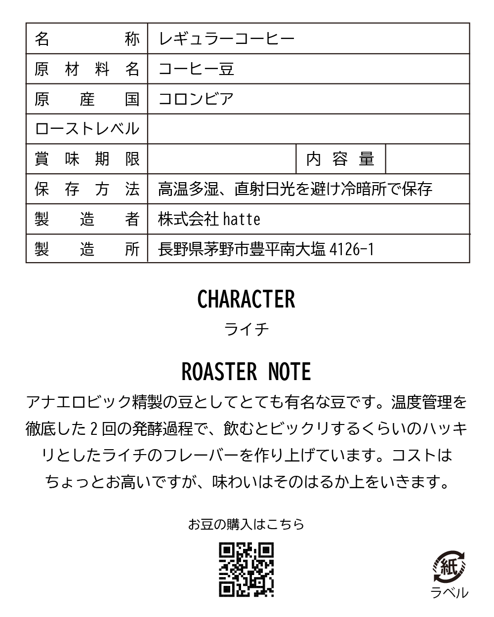 コロンビア エルパライソダブルアナエロビック ライチ 注文焙煎