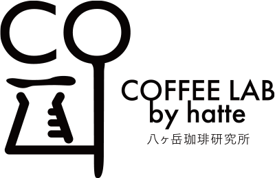 COFFEE LAB by hatte 八ヶ岳珈琲研究所
