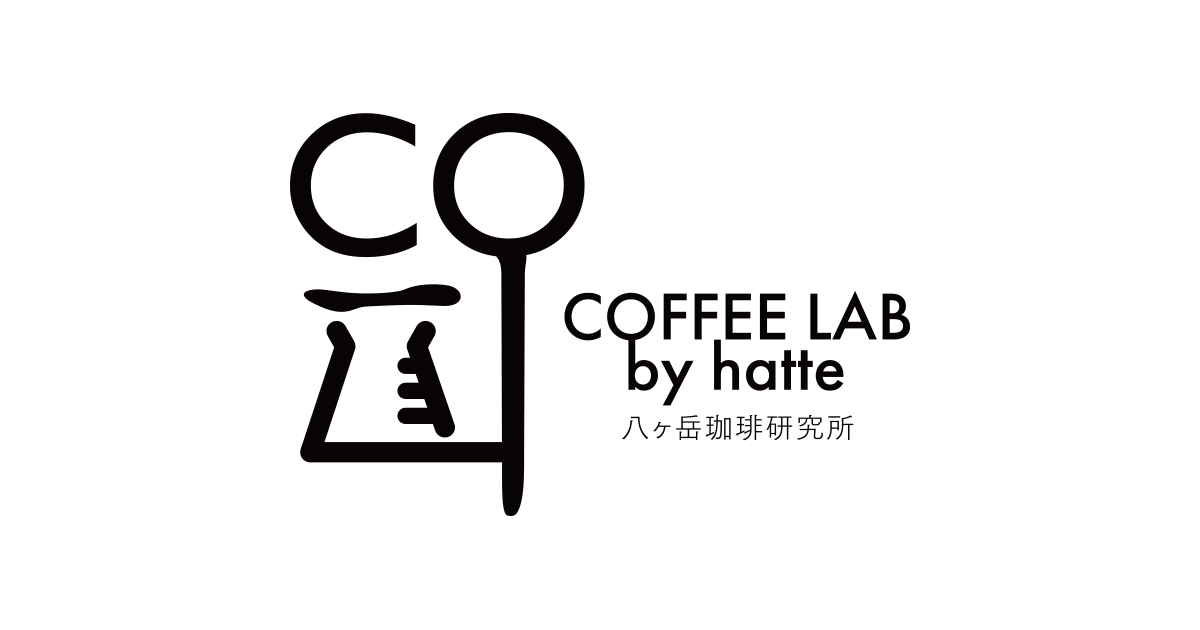 公式】COFFEE LAB by hatte │ 八ヶ岳の麓で注文ごとに焙煎する送料