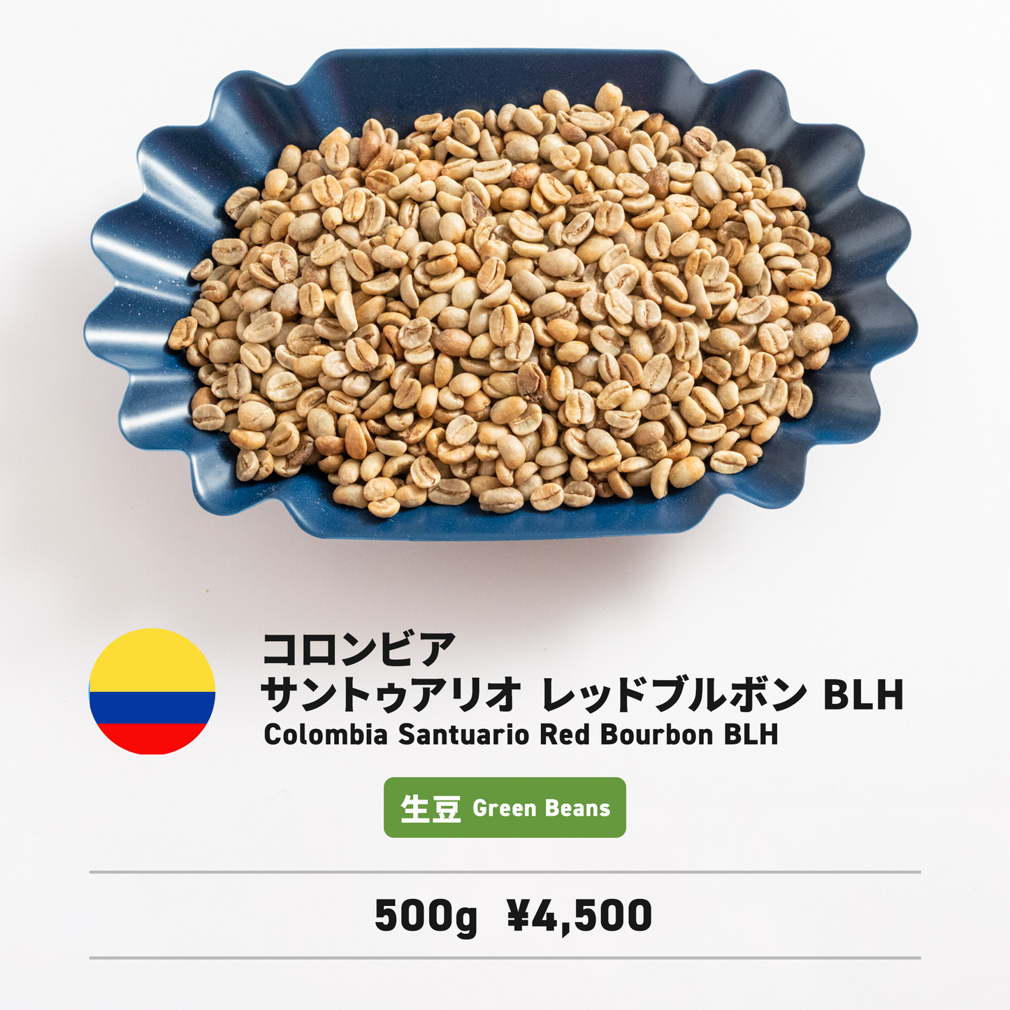 コロンビア サンチュアリオ レッドブルボン ブラックライムハニー 生豆 500g