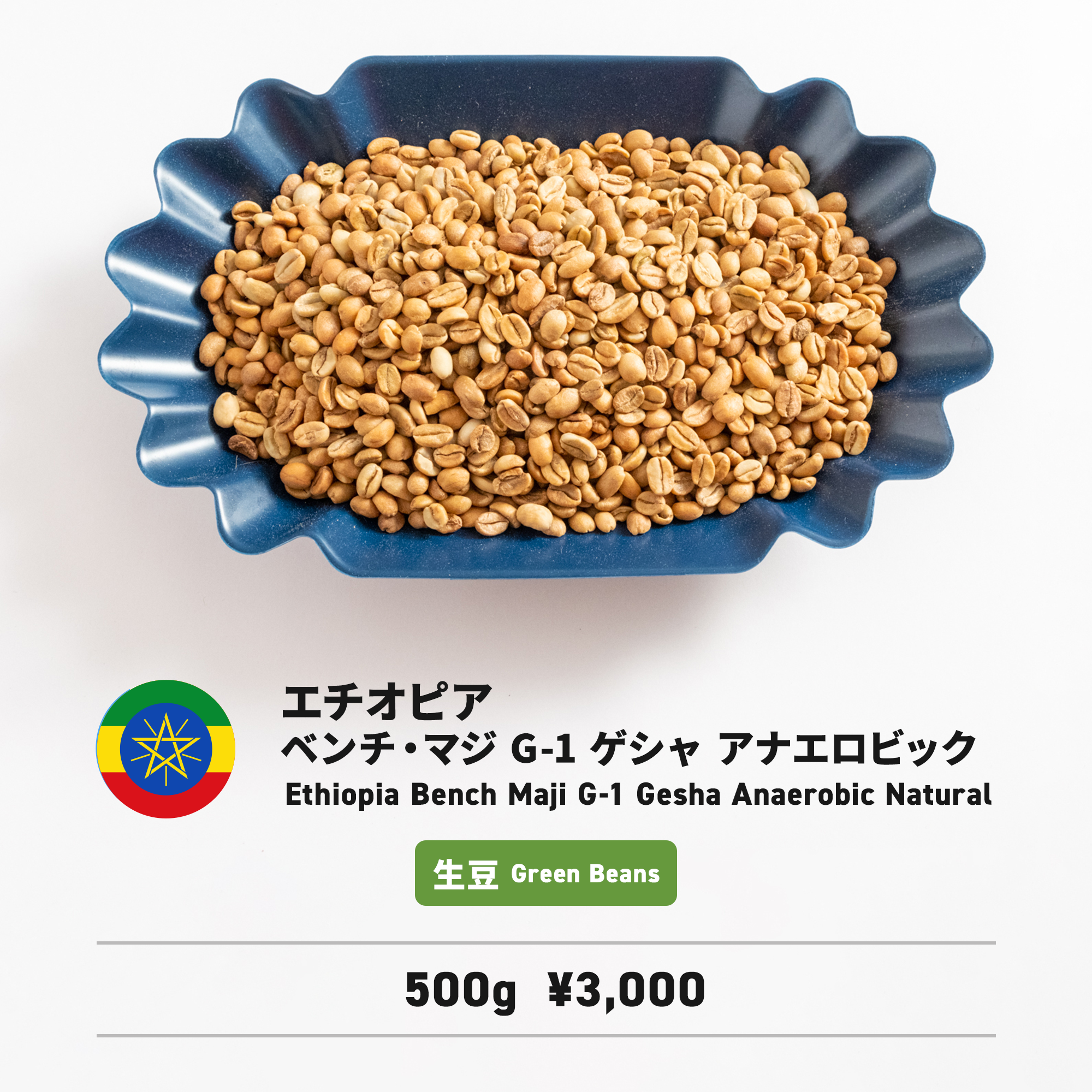 エチオピア クオリティーワン モカコーヒー生豆1000g焙煎してません！