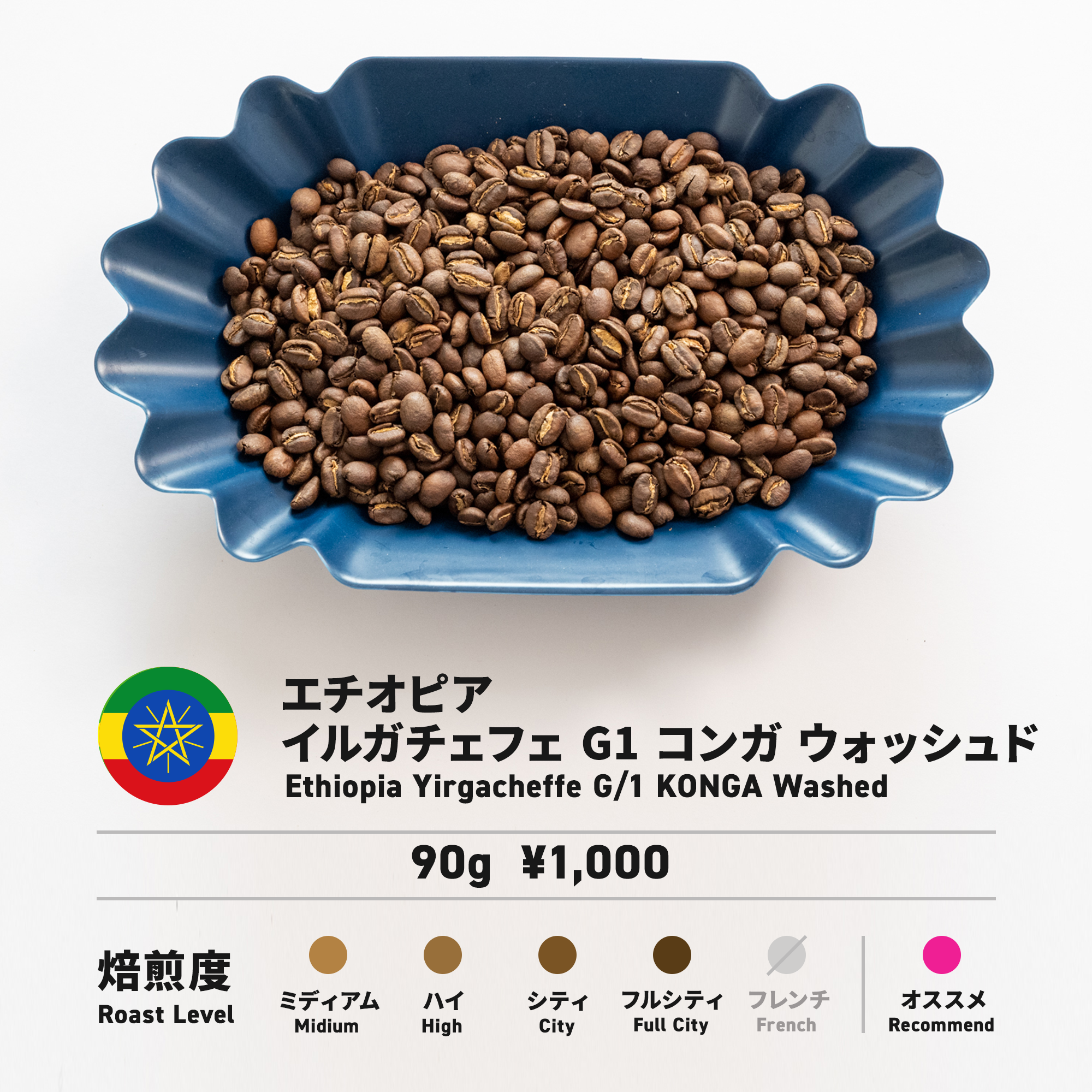 エチオピア イルガチェフェ コンガG1 注文焙煎 90g – COFFEE LAB by hatte