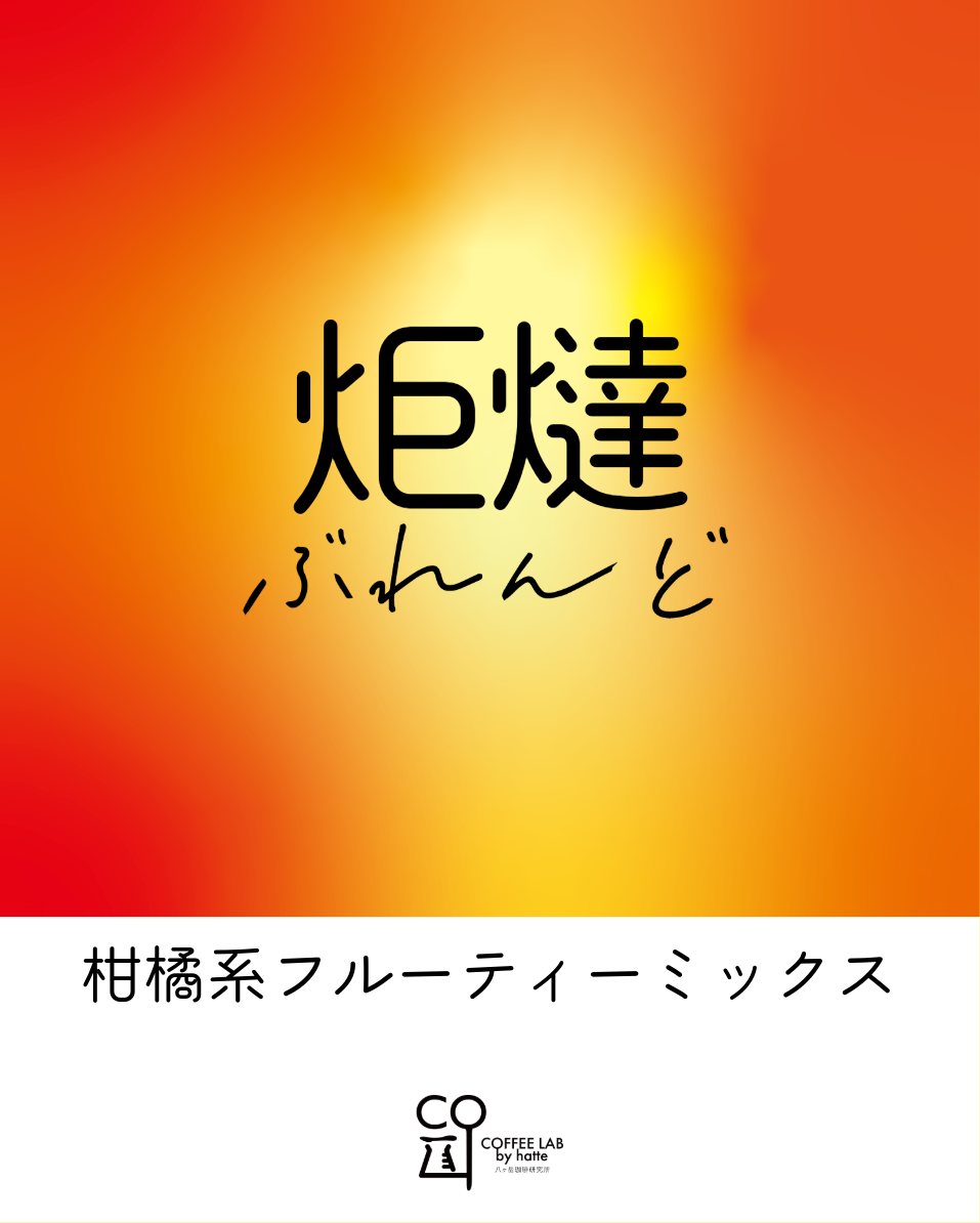 後味スッキリジューシーなこたつブレンド 注文焙煎