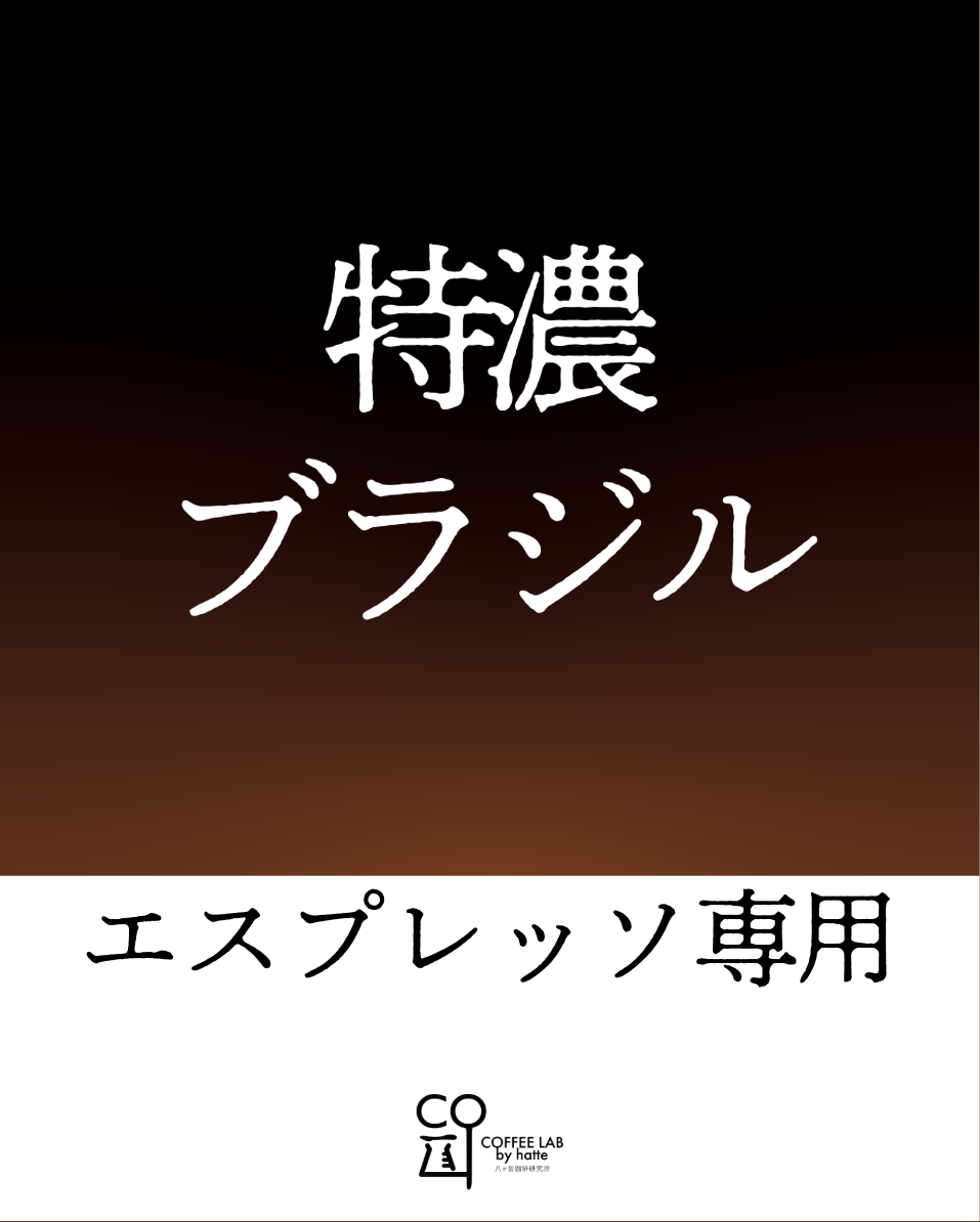 特濃ブラジル エスプレッソ専用 注文焙煎