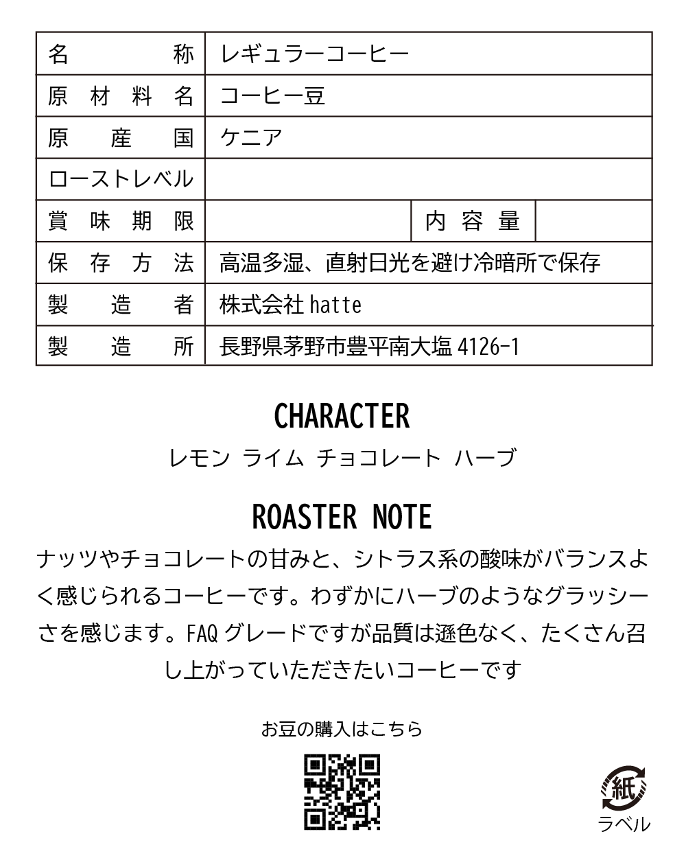 【ドリップバッグ】ケニア Kimandi AA FAQ 注文焙煎