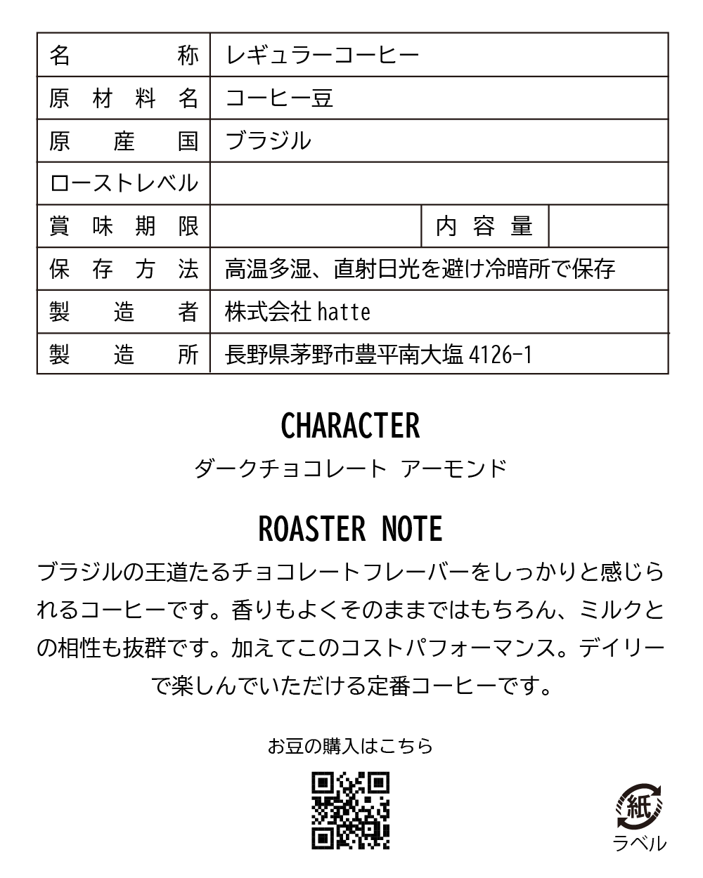 ブラジル リッチショコラ 注文焙煎