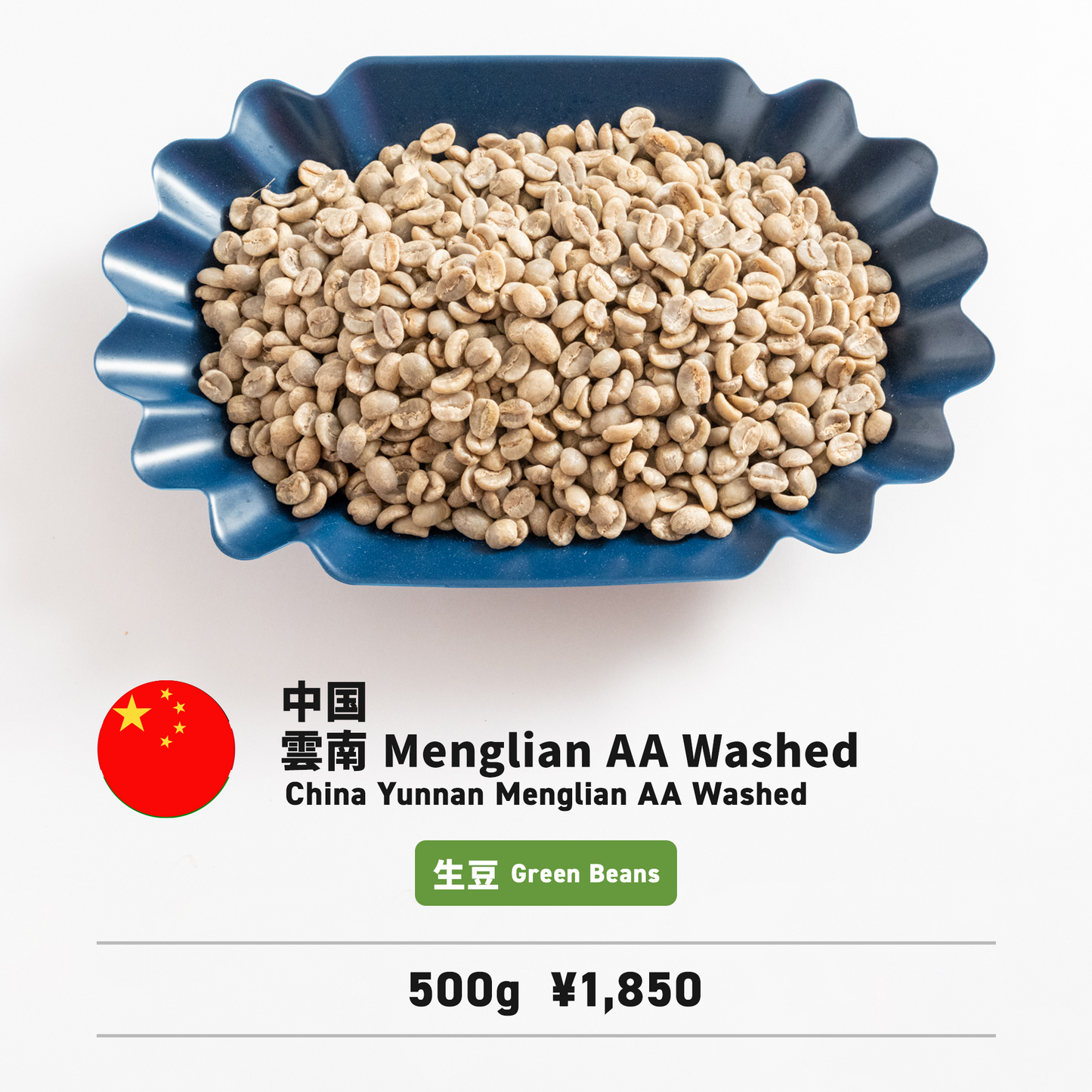中国 雲南 Menglian AA ダイレクトトレード 生豆 500g〜5kg