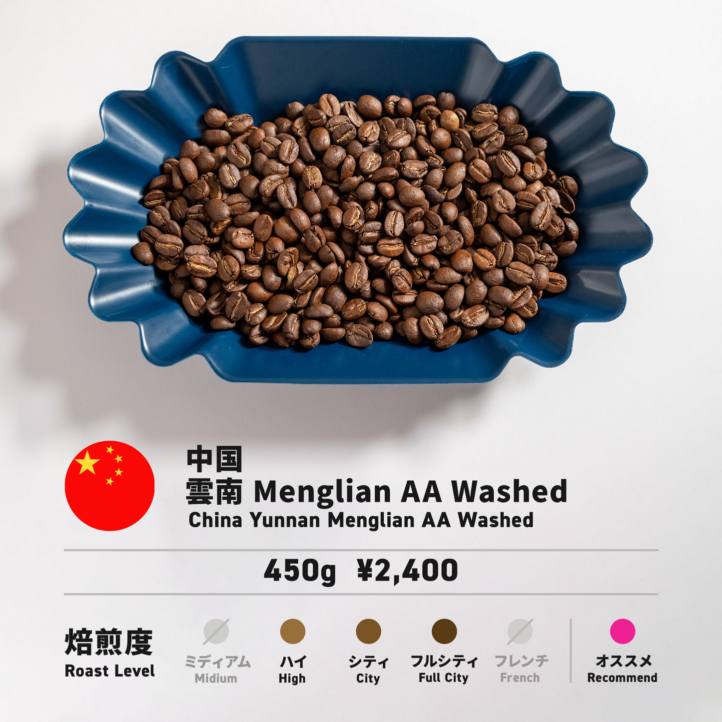 中国 雲南 Menglian AA ダイレクトトレード 注文焙煎 450g