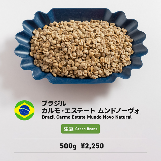 ブラジル カルモ・エステート ムンドノーヴォ ナチュラル 生豆 500g