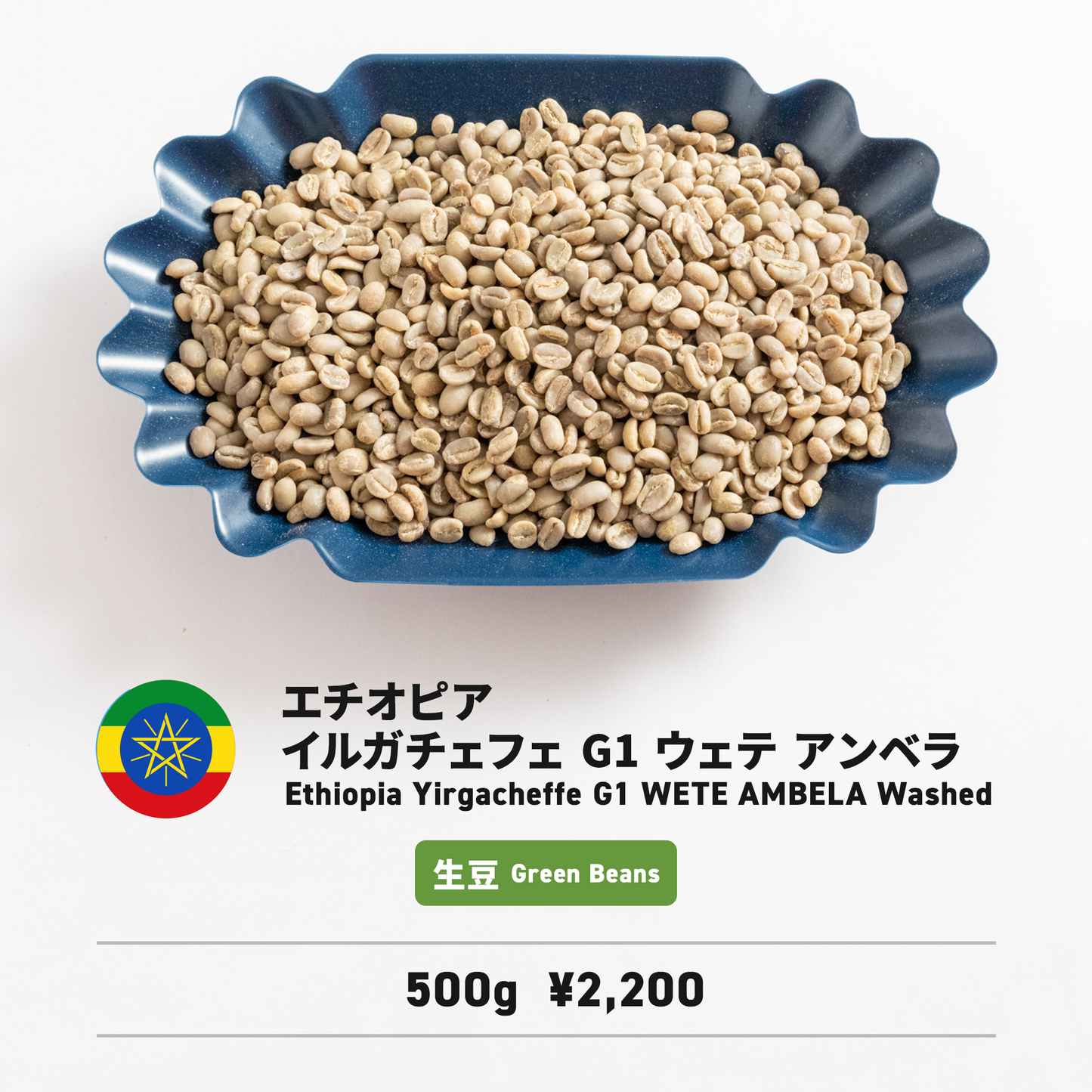 エチオピア イルガチェフェ WETE AMBERA ウォッシュド ダイレクトトレード 生豆 500g〜5kg
